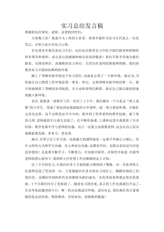 优秀实习生总结发言稿