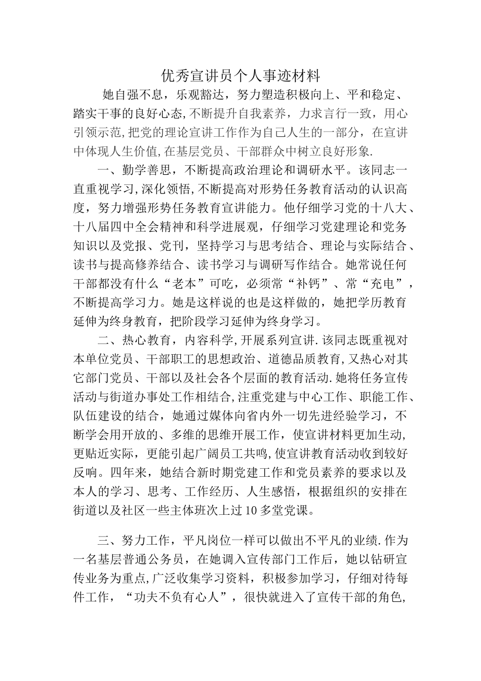 优秀宣讲员个人事迹材料_第1页