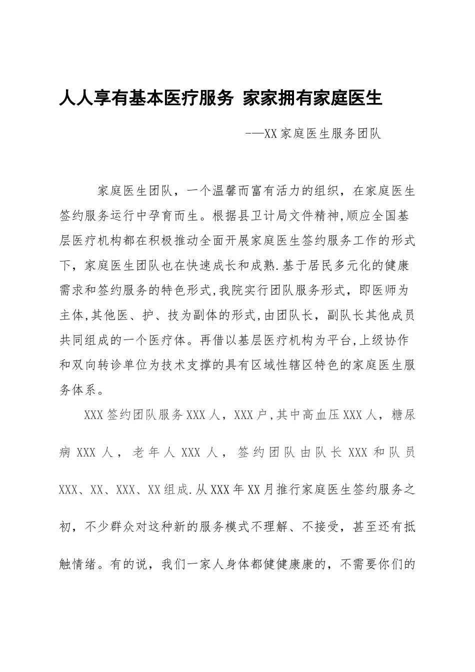 优秀家庭医生服务团队事迹材料_第1页