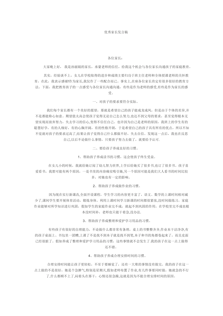 优秀家长发言稿_第1页