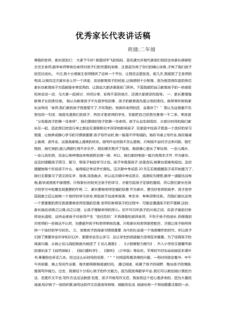 优秀家长代表讲话稿