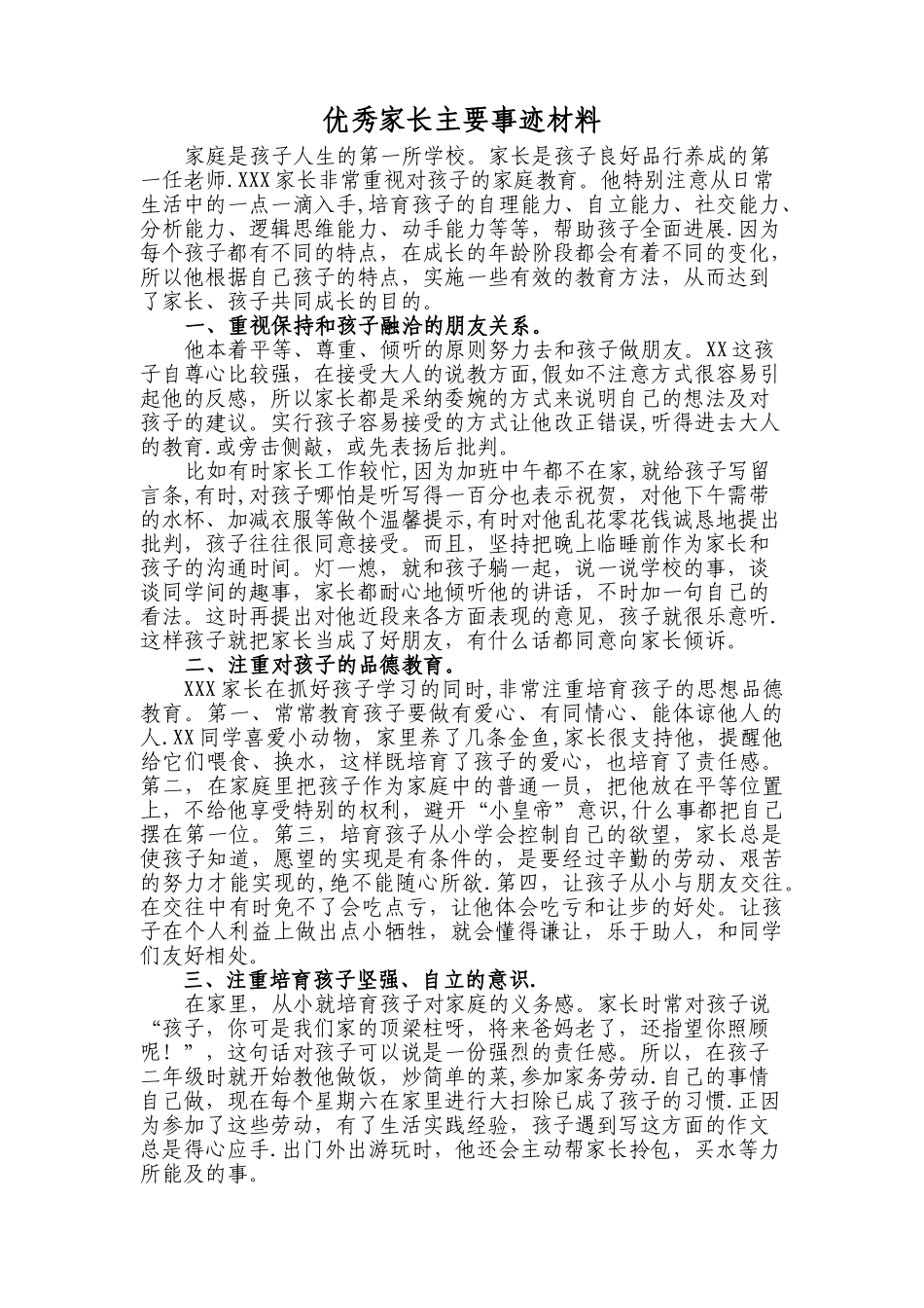 优秀家长主要事迹材料_第1页