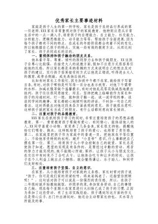 优秀家长主要事迹材料