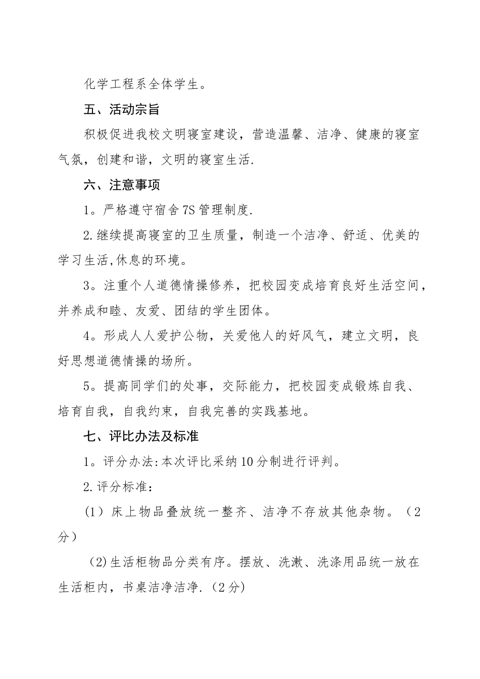 优秀宿舍评选方案_第2页