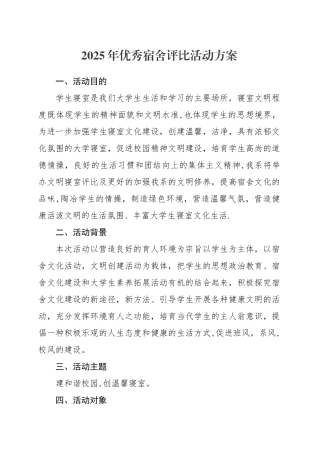 优秀宿舍评选方案
