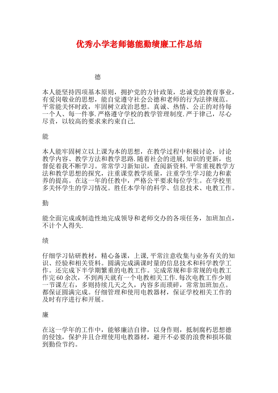 优秀小学教师德能勤绩廉工作总结_第1页