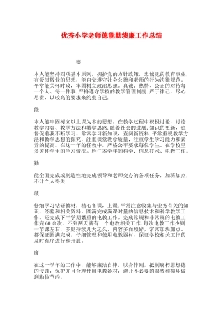 优秀小学教师德能勤绩廉工作总结