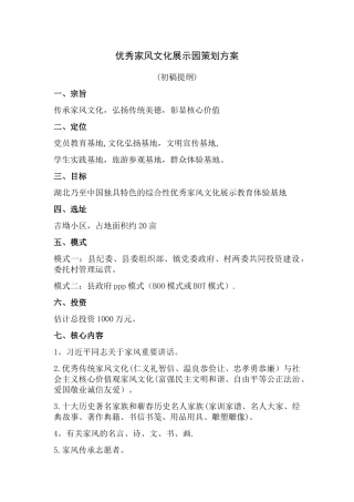 优秀家风文化展示园策划方案