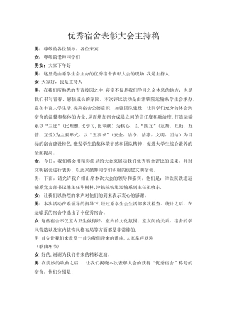优秀宿舍表彰大会主持稿