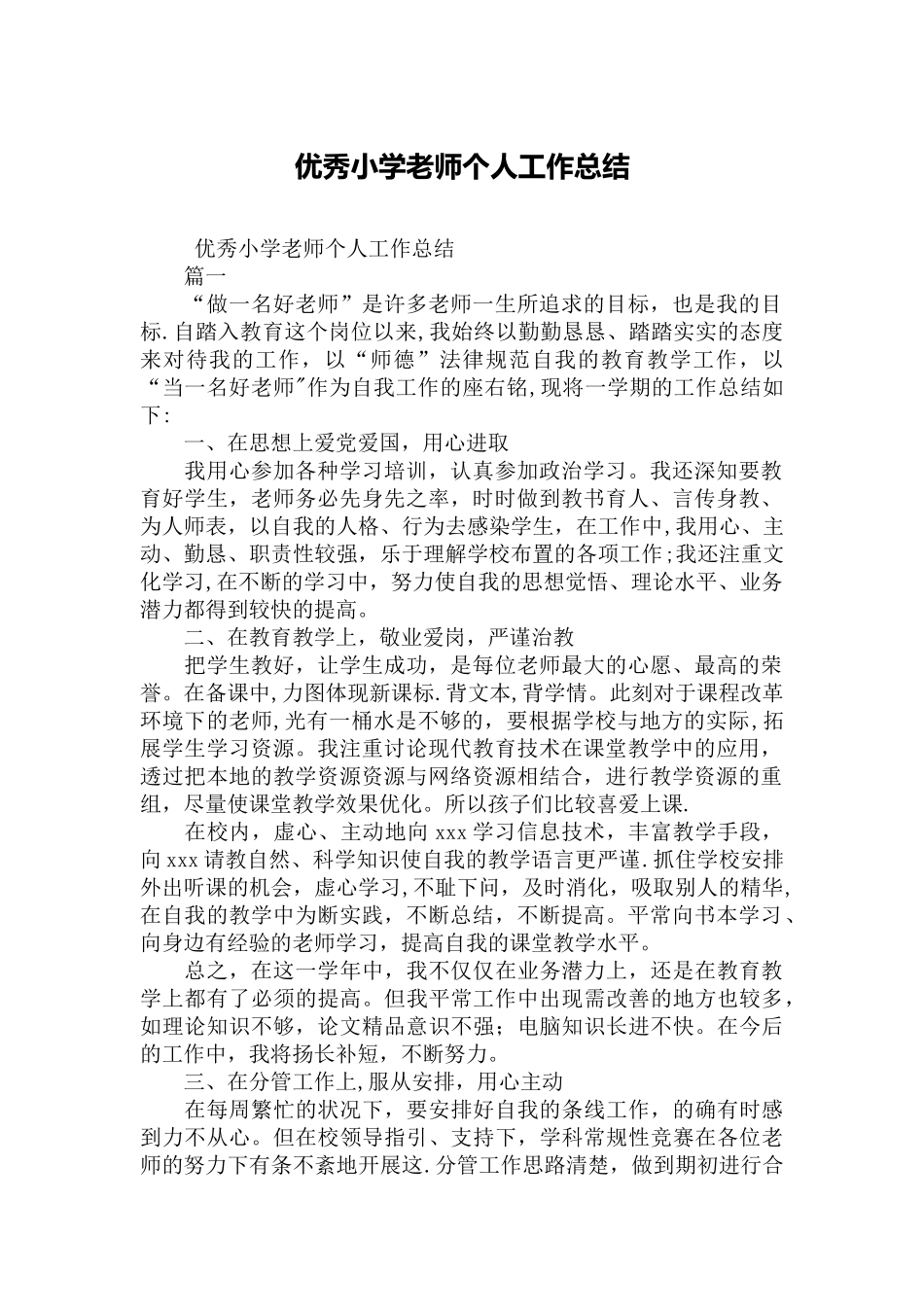 优秀小学教师个人工作总结_第1页