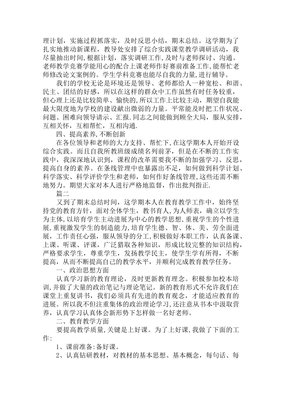 优秀小学教师个人工作总结_第2页