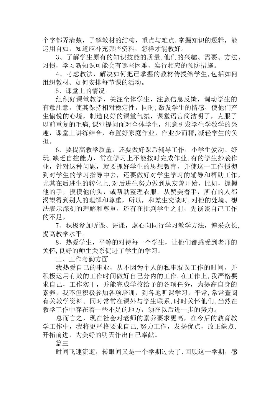 优秀小学教师个人工作总结_第3页