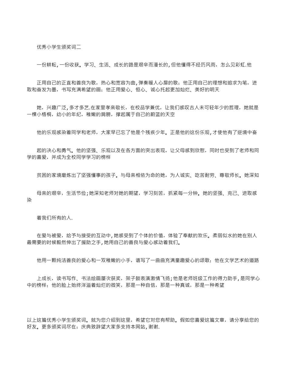 优秀小学生颁奖词_第2页