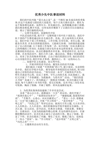 优秀少先中队事迹材料