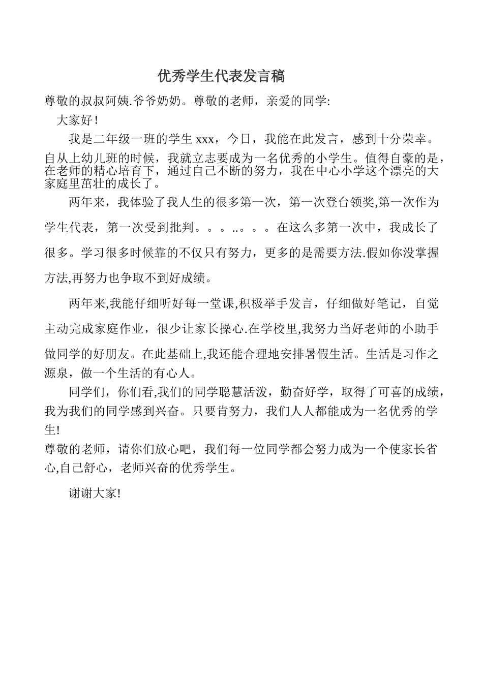 优秀小学生代表发言稿-_第1页