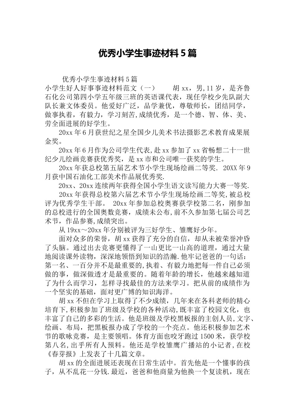 优秀小学生事迹材料5篇_第1页