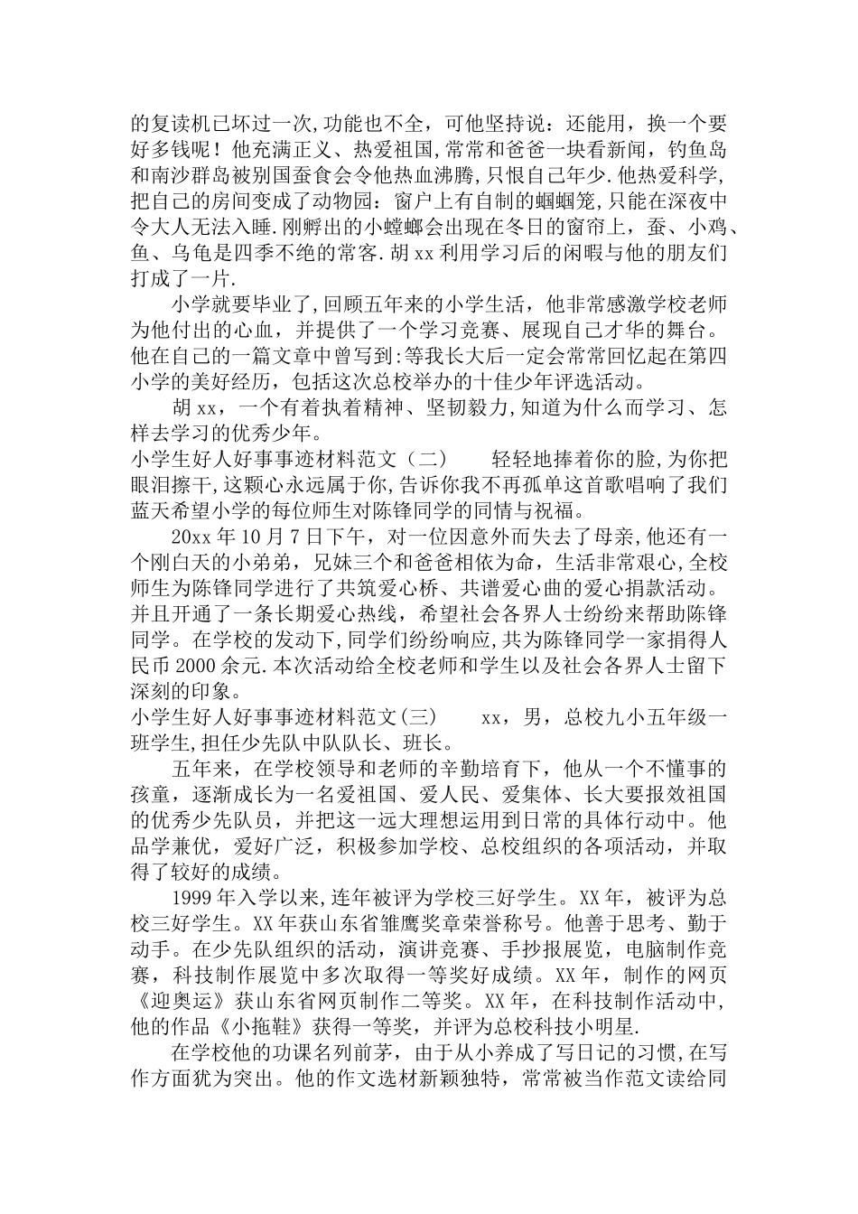 优秀小学生事迹材料5篇_第2页