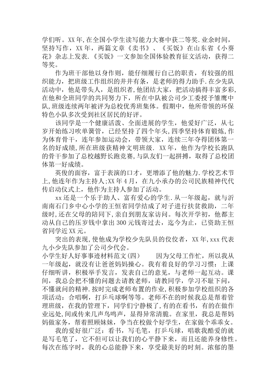 优秀小学生事迹材料5篇_第3页