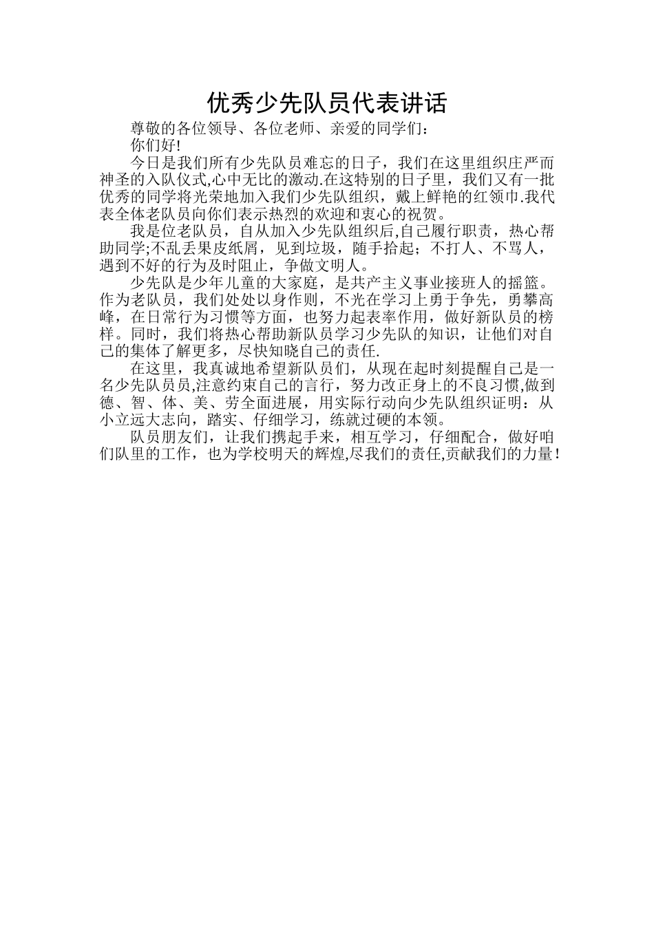 优秀少先队员代表讲话_第1页
