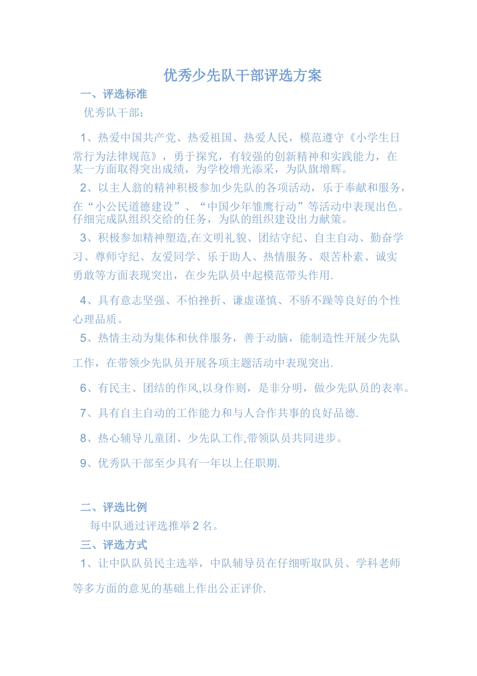 优秀少先队干部评选方案_第1页