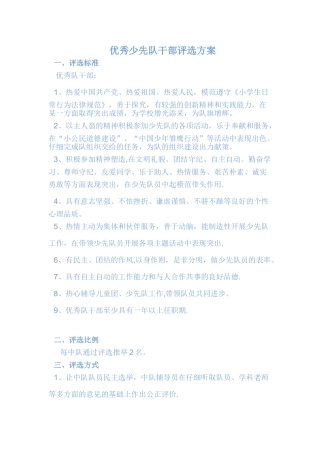 优秀少先队干部评选方案