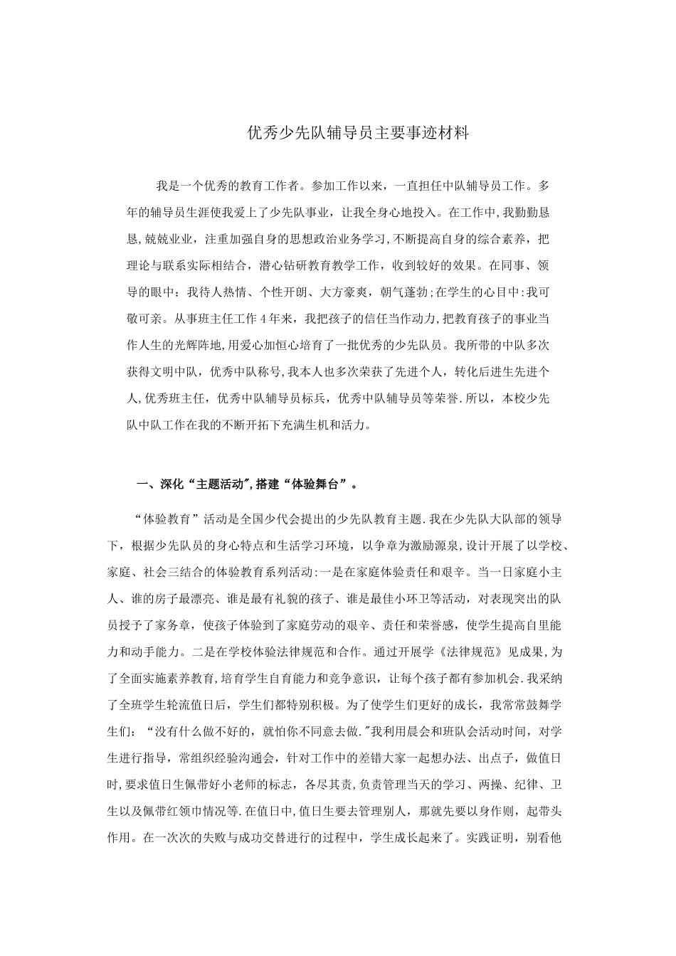 优秀少先队辅导员主要事迹材料_第1页