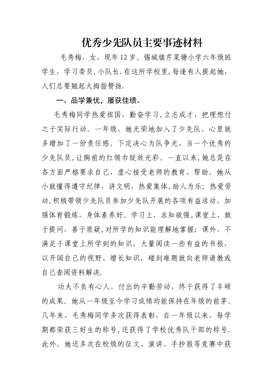 优秀少先队员主要事迹材料99314_第1页