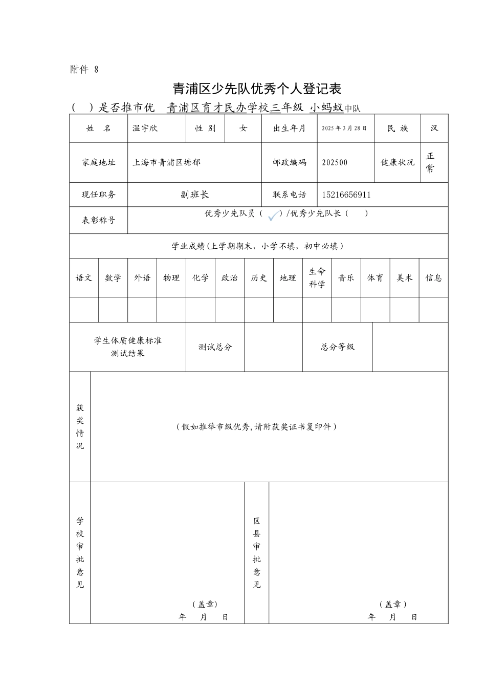 优秀少先队队员、红旗中队推荐登记表_第1页