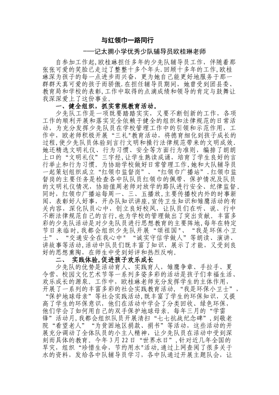 优秀少先队辅导员事迹材料2025.4_第1页