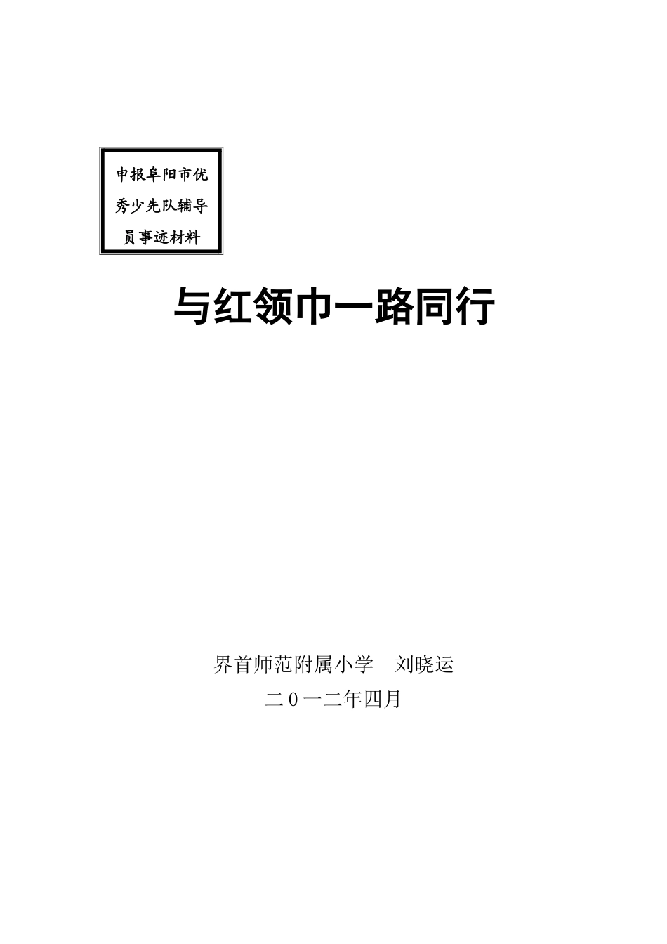 优秀少先队辅导员事迹材料2025.4_第3页