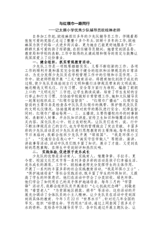 优秀少先队辅导员事迹材料2025.4