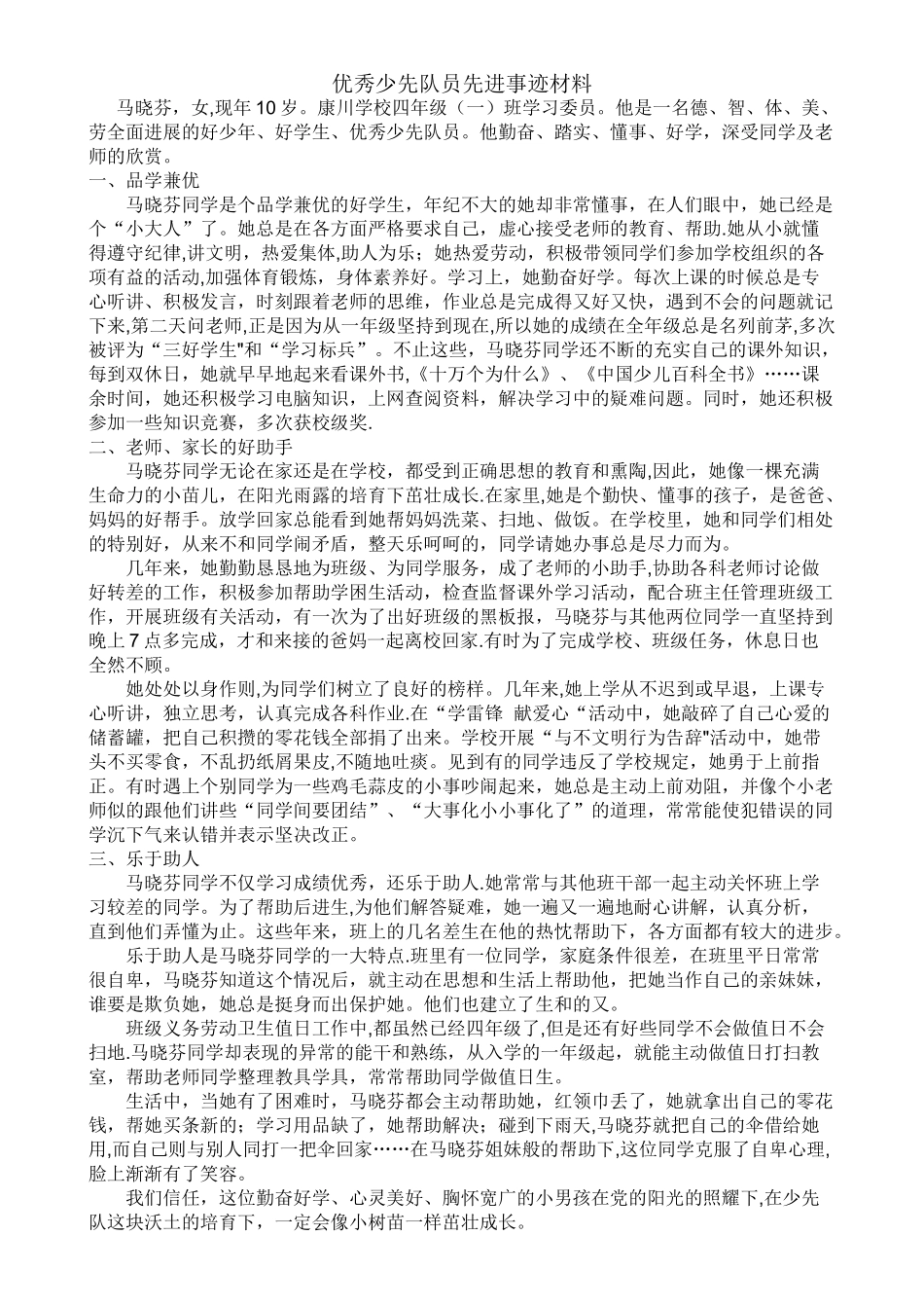 优秀少先队员先进事迹材料33_第1页