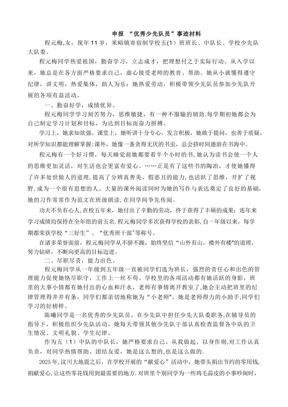 优秀少先队员先进事迹材料33_第2页