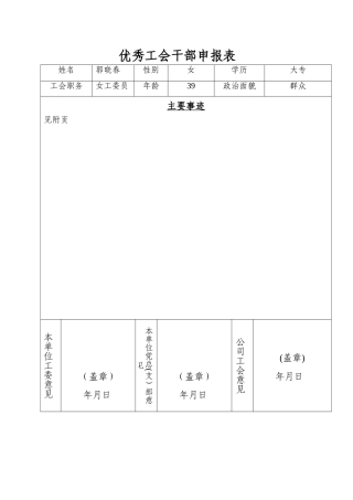 优秀工会干部申报表