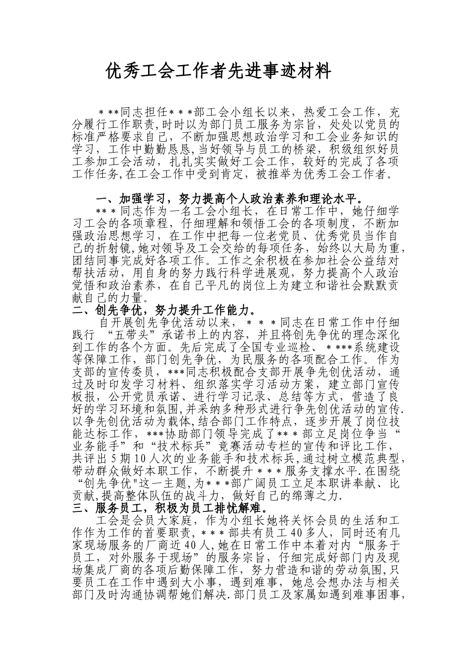 优秀工会工作者先进事迹材料_第1页