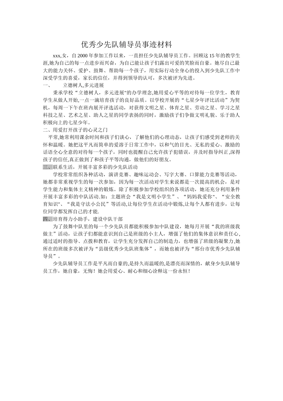 优秀少先队辅导员先进事迹材料_第1页