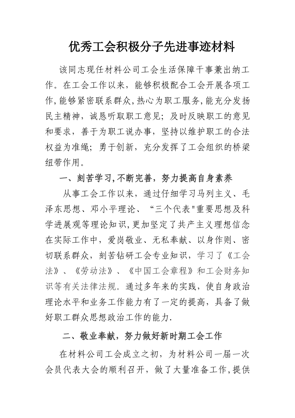 优秀工会积极分子先进事迹材料_第1页