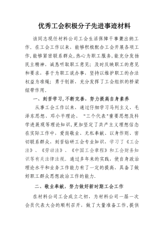 优秀工会积极分子先进事迹材料