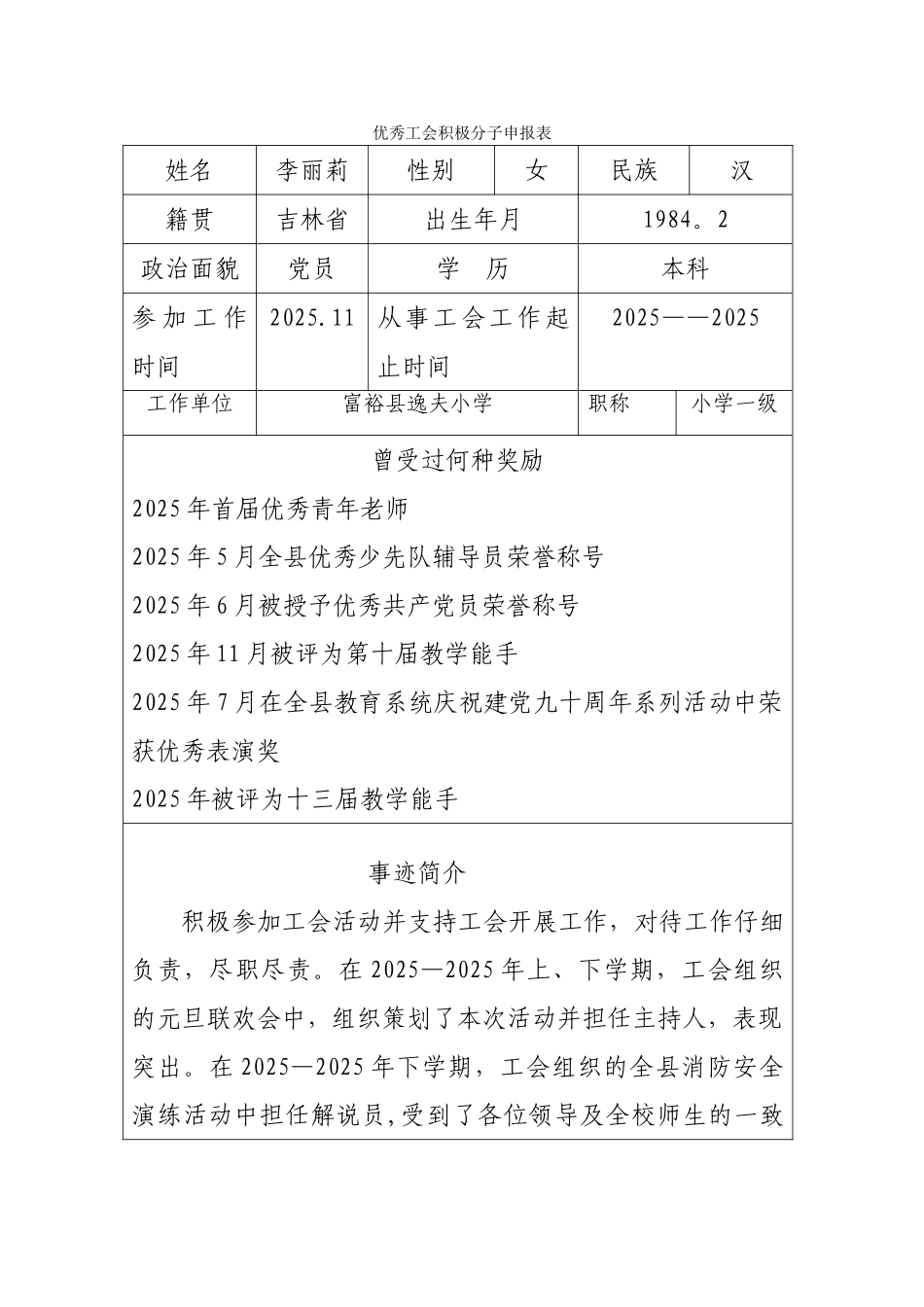 优秀工会积极分子申报表_第1页