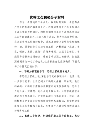 优秀工会积极分子工作总结