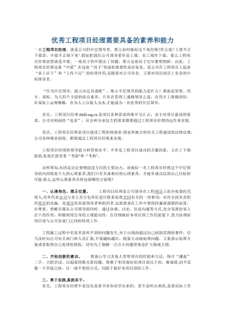 优秀工程项目经理需要具备的素质和能力