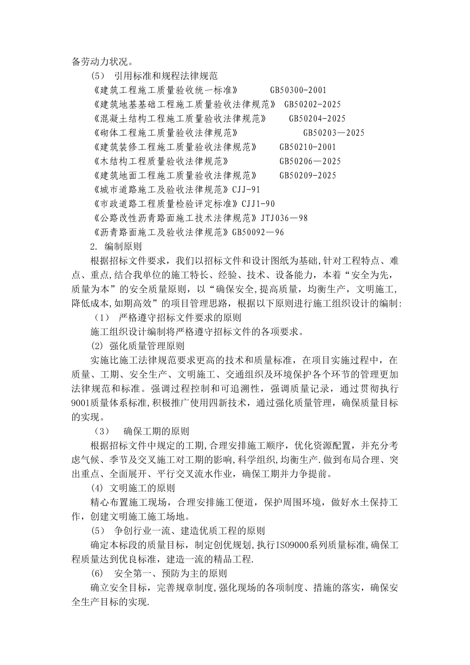 优秀市政道路公路施工组织设计方案-_第3页