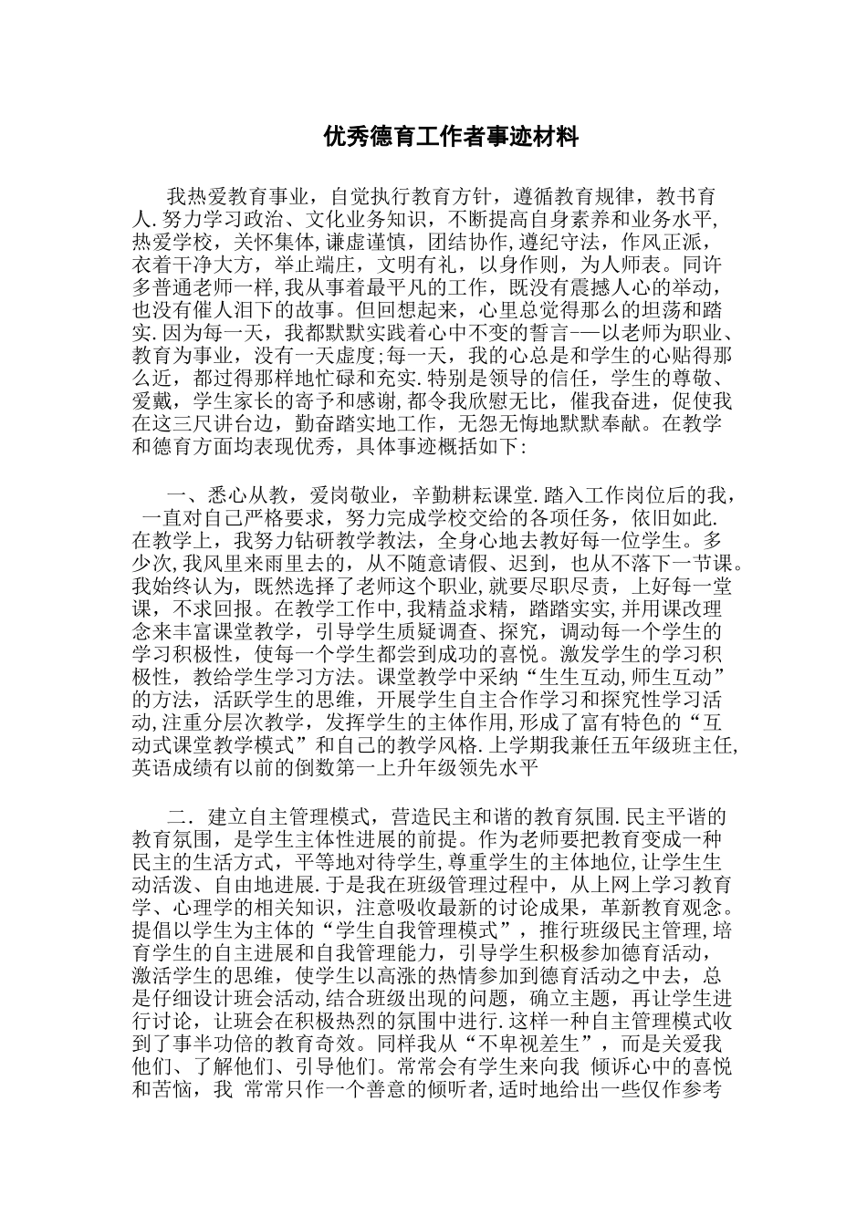 优秀德育工作者事迹材料99239_第1页