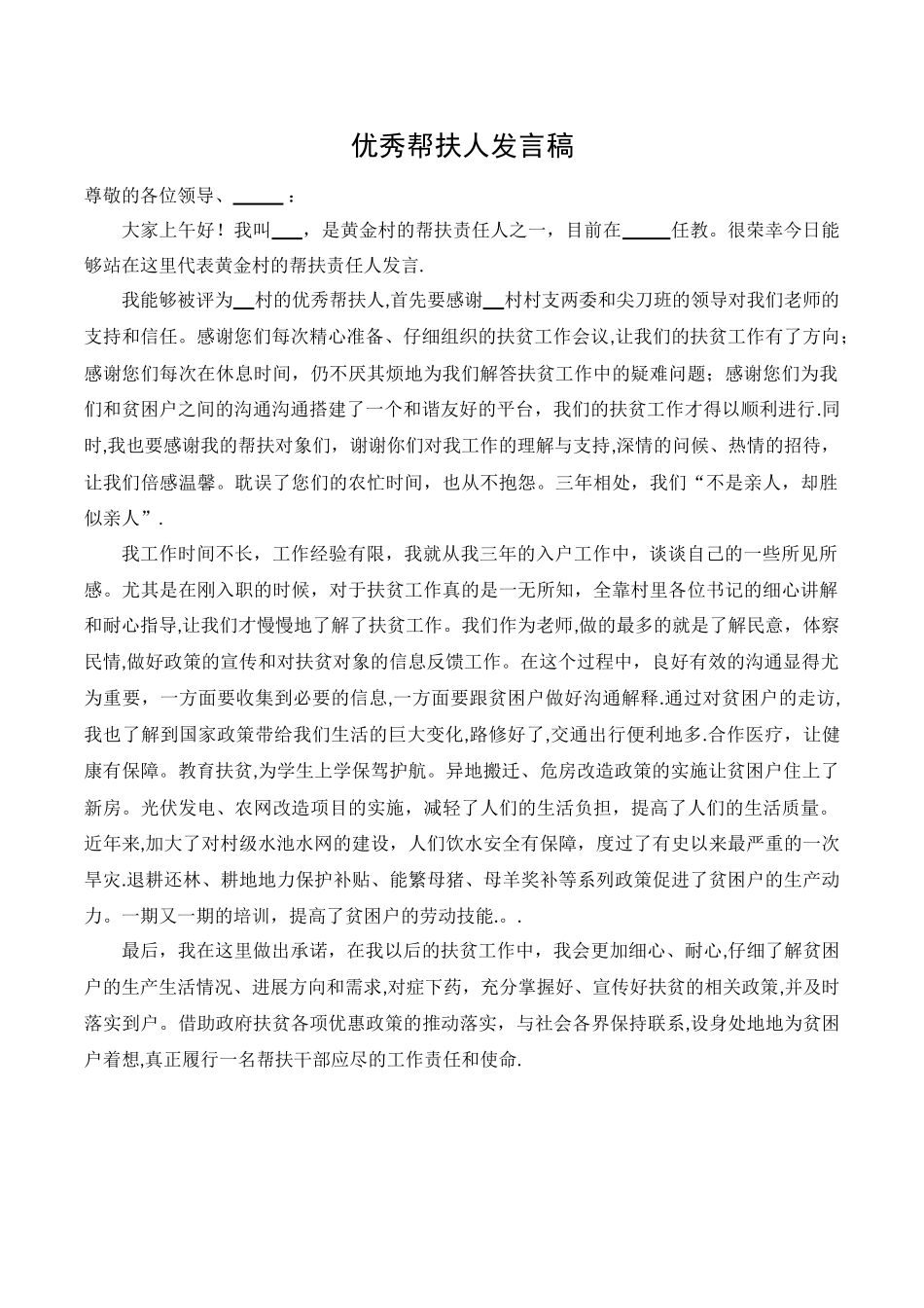 优秀帮扶人发言稿_第1页