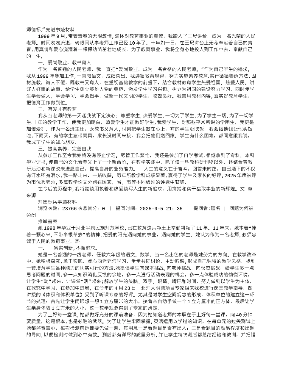 优秀师德标兵先进事迹材料-师徳标兵_第1页