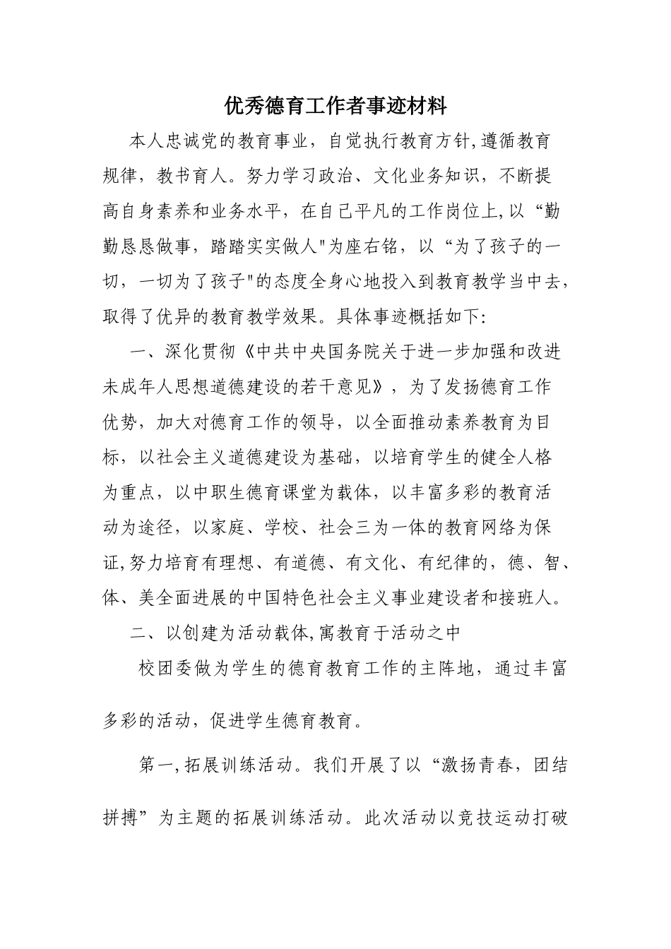 优秀德育工作者事迹材料_第1页