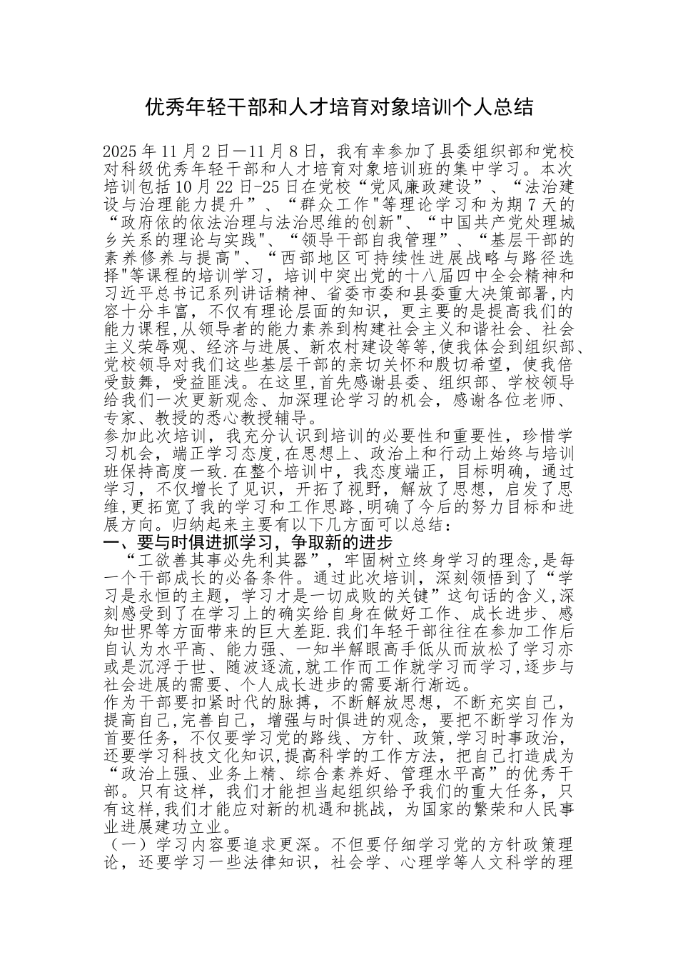 优秀年轻干部和人才培养对象培训个人总结_第1页