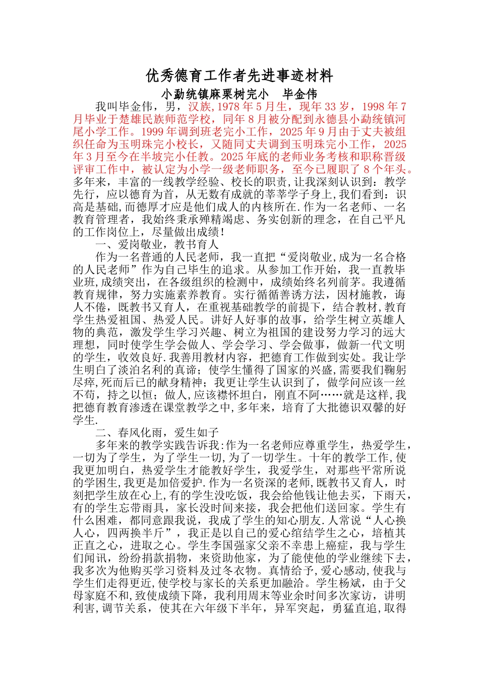 优秀德育工作者先进事迹材料_第1页