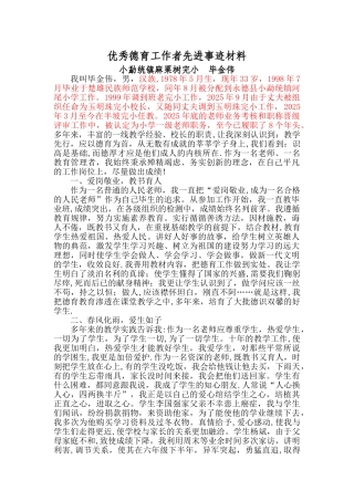 优秀德育工作者先进事迹材料