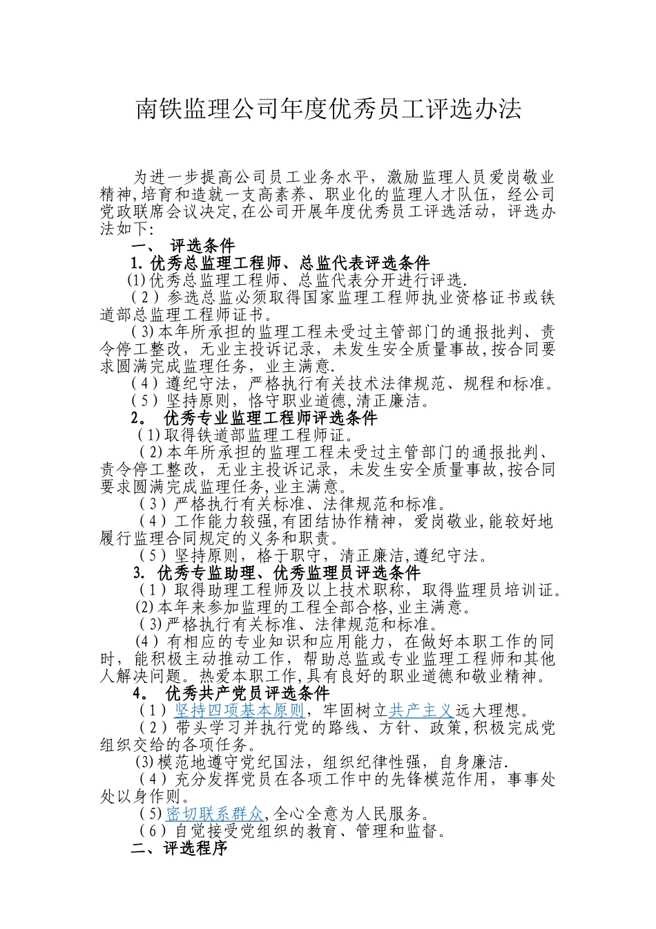 优秀总监理工程师和优秀监理工程师评选办法_第1页